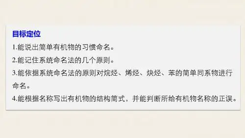 高中化学选修五课件有机化合物的命名