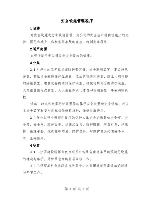 安全设施管理程序（三篇）