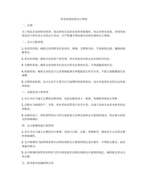 财务制度按照会计准则