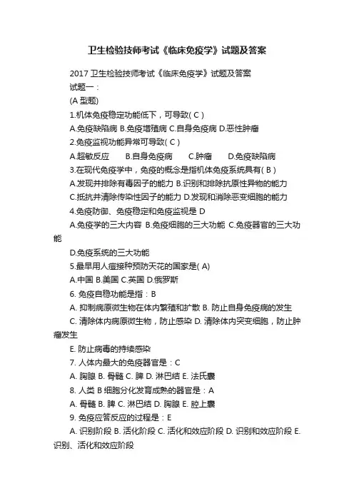 卫生检验技师考试《临床免疫学》试题及答案