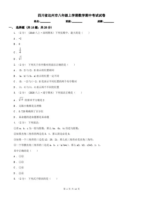 四川省达州市八年级上学期数学期中考试试卷