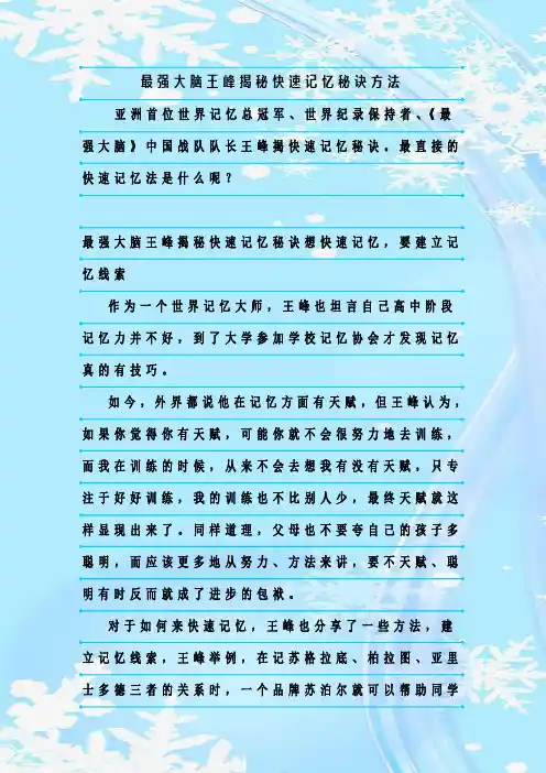 最新整理最强大脑王峰揭秘快速记忆秘诀方法