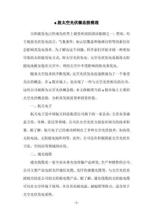 a股太空光伏概念股梳理