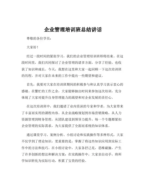 企业管理培训班总结讲话