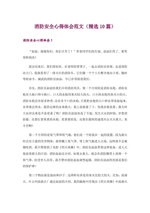 消防安全心得体会范文(精选10篇)