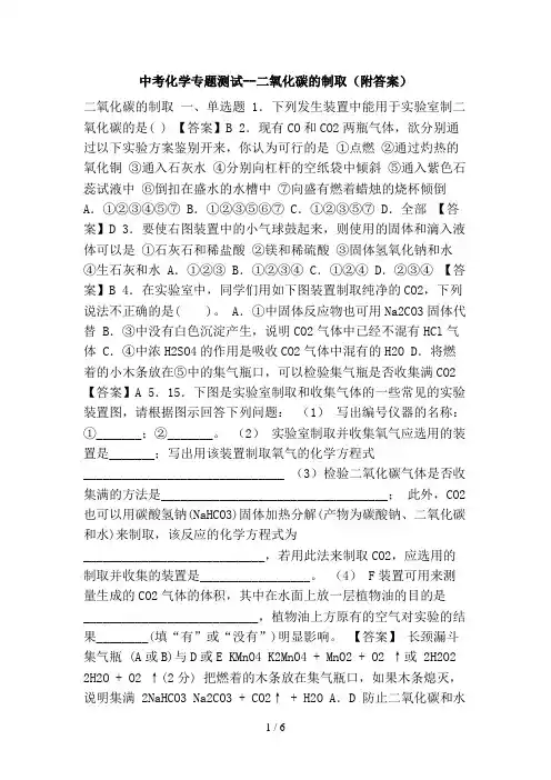 中考化学专题测试二氧化碳的制取附答案