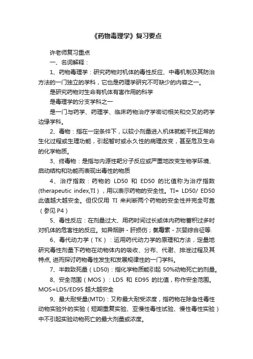 《药物毒理学》复习要点