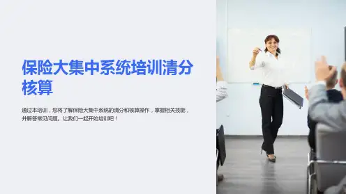 保险大集中系统培训清分核算