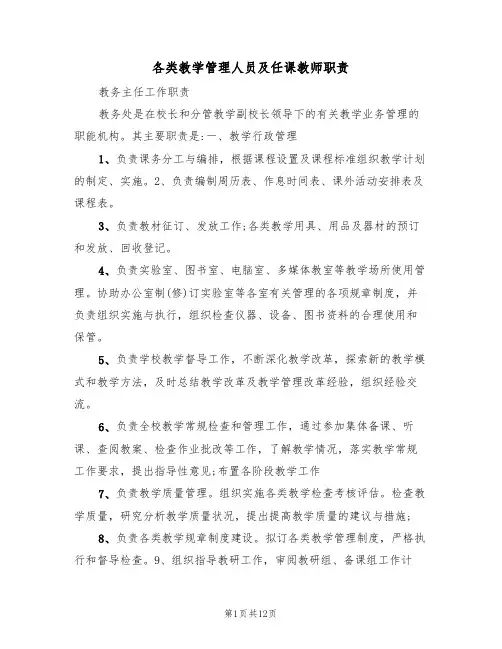 各类教学管理人员及任课教师职责(5篇)