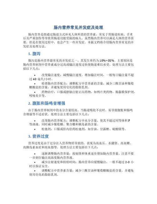肠内营养常见并发症及处理1
