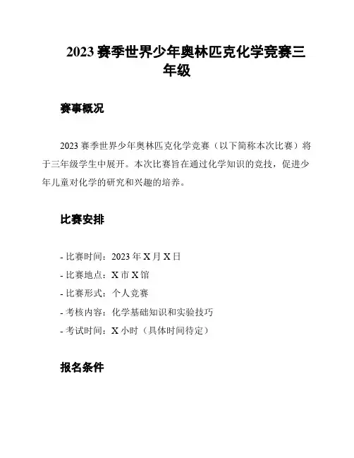 2023赛季世界少年奥林匹克化学竞赛三年级