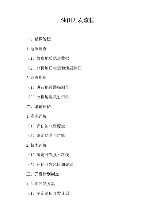 油田开发的简要流程