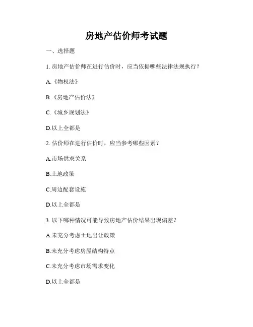 房地产估价师考试题