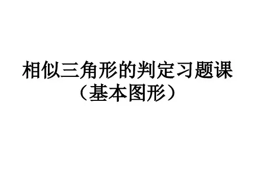 相似三角形的判定(基本图形)