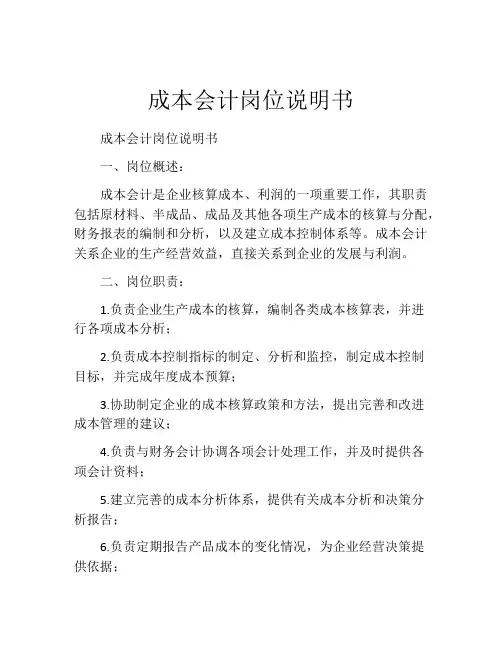 成本会计岗位说明书