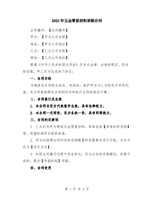 2024年五金零星材料采购合同