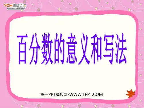 数学六年级上人教新课标5-1百分数的意义和写法课件(11张)