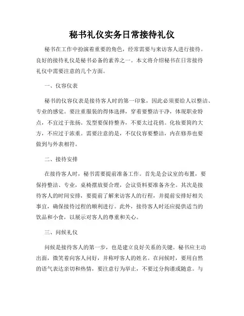 秘书礼仪实务日常接待礼仪