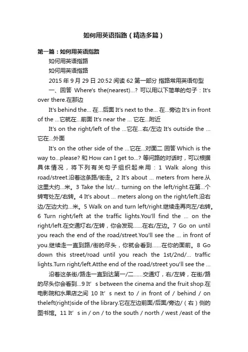 如何用英语指路（精选多篇）