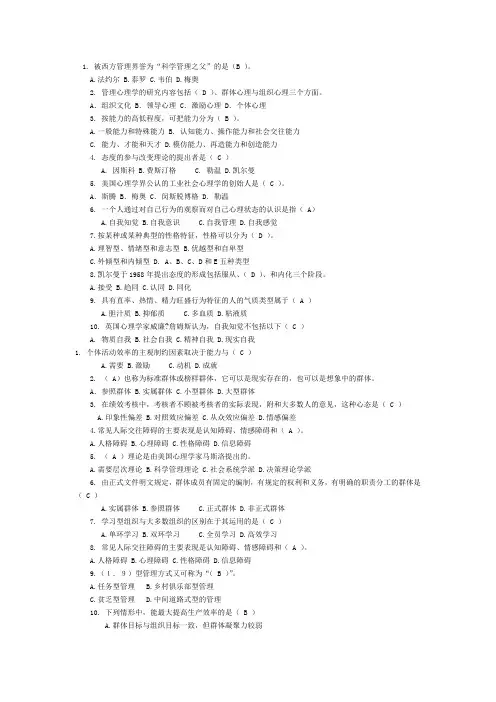 《管理心理学》选择题判断题超级大集合