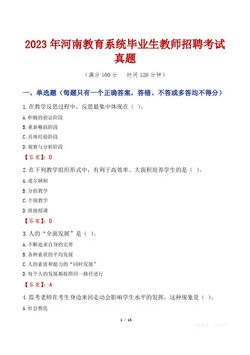 2023年河南教育系统毕业生教师招聘考试真题