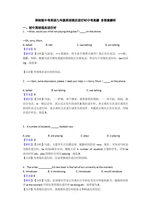 译林版中考英语九年级英语现在进行时中考真题 含答案解析