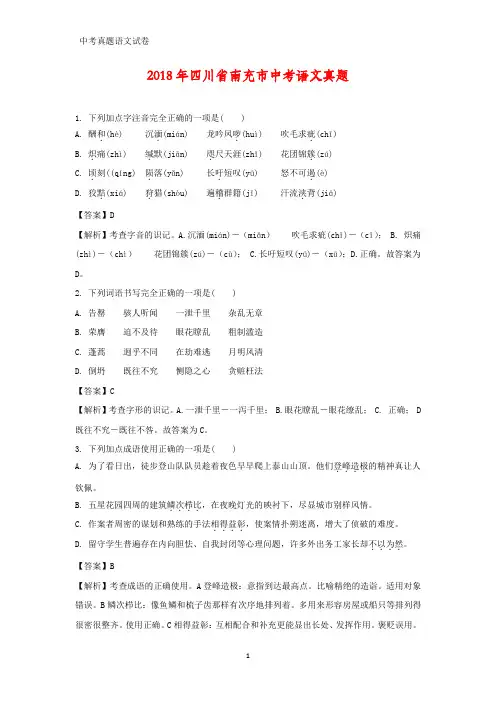 2018年四川省南充市中考真题语文试题(答案+解析)