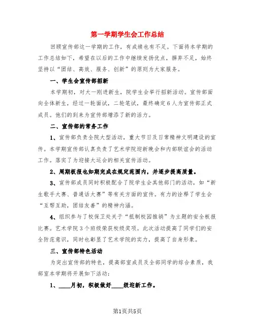 第一学期学生会工作总结(3篇)