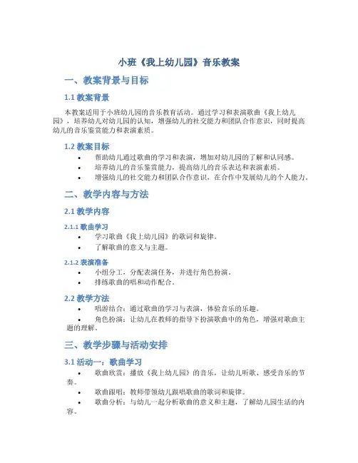 小班《我上幼儿园》音乐教案