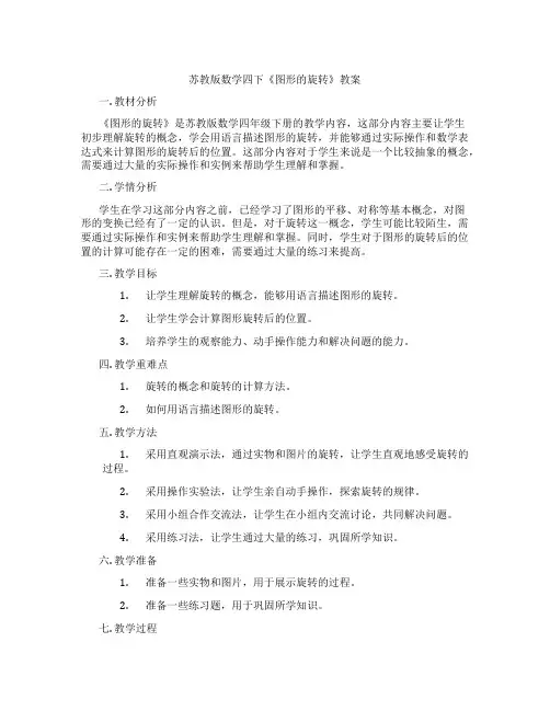 苏教版数学四下《图形的旋转》教案