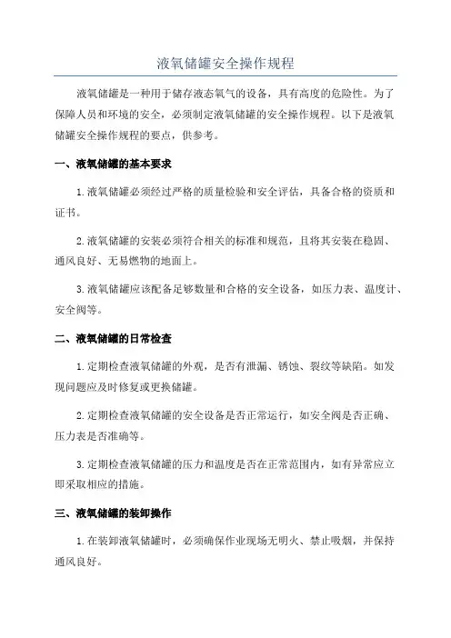 液氧储罐安全操作规程