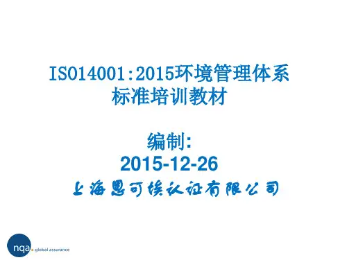 ISO14001：2015环境管理体系标准培训教材课件