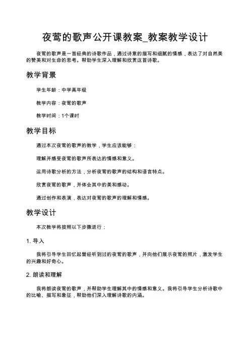 夜莺的歌声公开课教案_教案教学设计