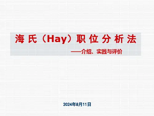 海氏职位分析法