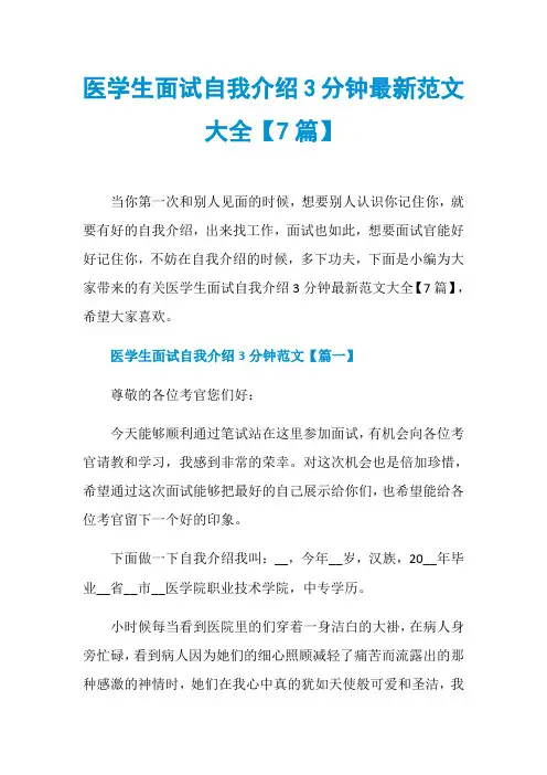 医学生面试自我介绍3分钟最新范文大全【7篇】