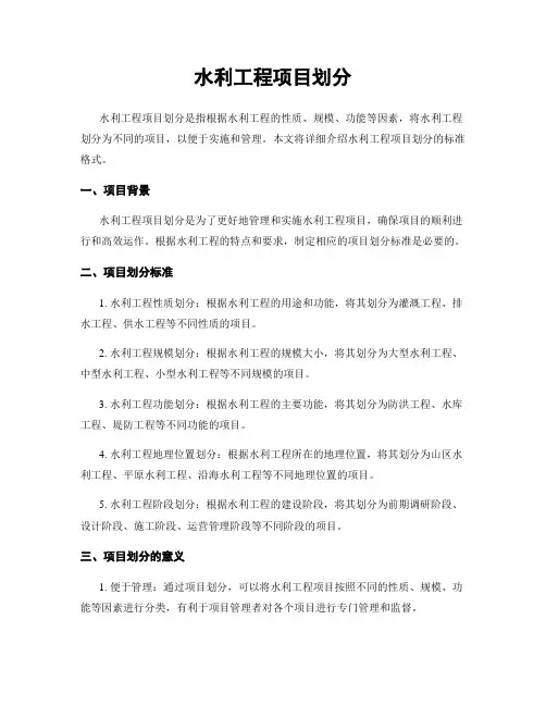 水利工程项目划分