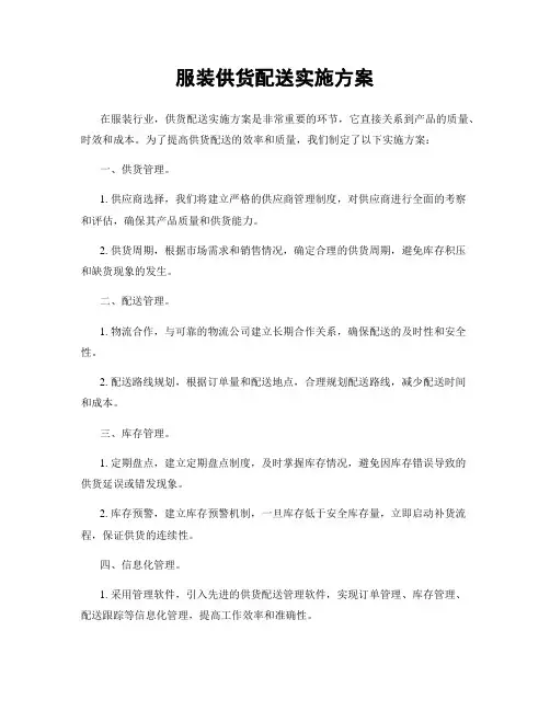服装供货配送实施方案