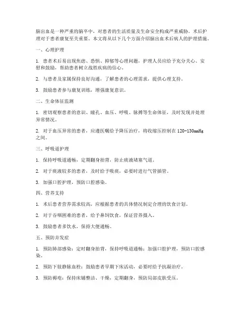 脑出血术后病人护理措施
