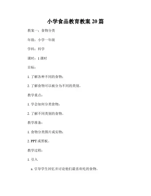 小学食品教育教案20篇