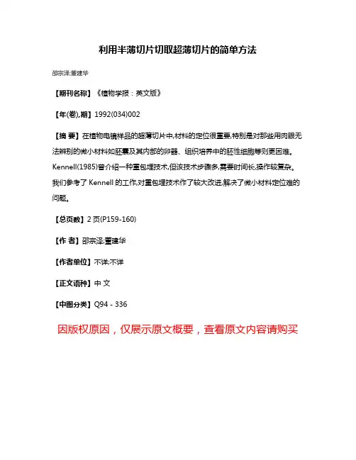 利用半薄切片切取超薄切片的简单方法