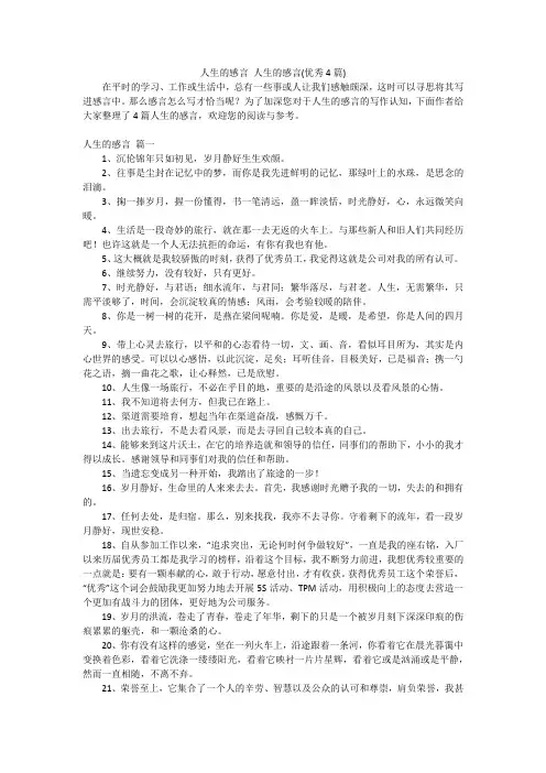 人生的感言 人生的感言(优秀4篇)