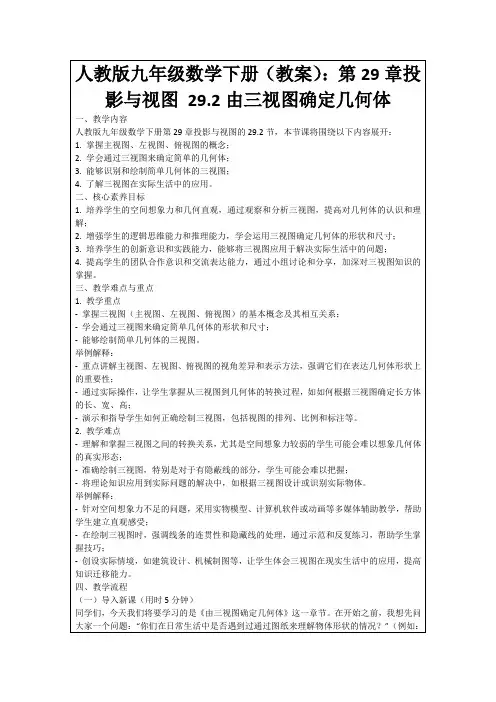 人教版九年级数学下册(教案)：第29章投影与视图29.2由三视图确定几何体