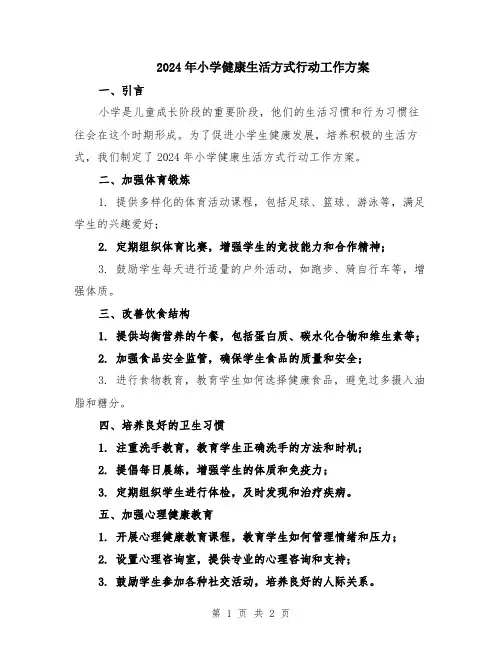 2024年小学健康生活方式行动工作方案