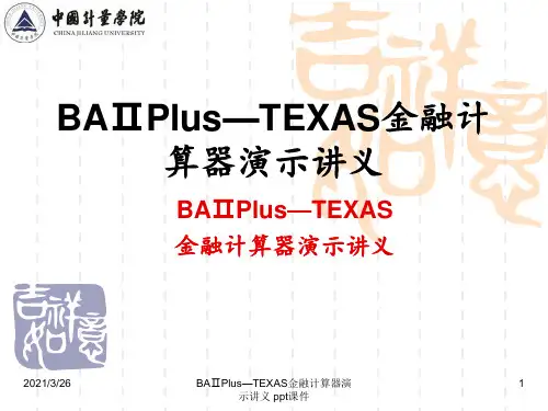 BAⅡPlus—TEXAS金融计算器演示讲义 ppt课件