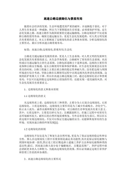 高速公路边坡绿化与景观布局