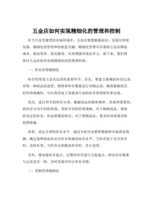 五金店如何实现精细化的管理和控制