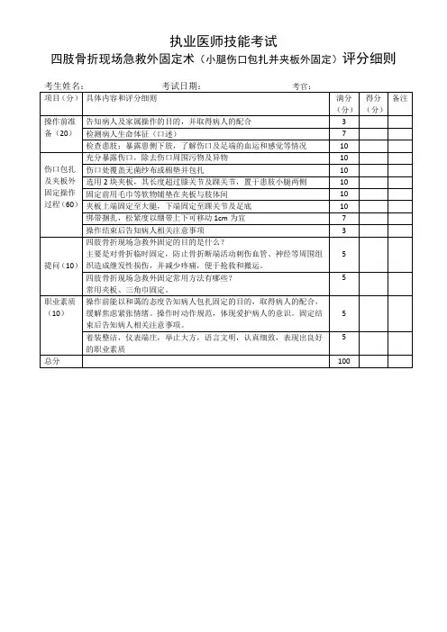 执业医师技能考试四肢骨折现场急救外固定术(小腿伤口包扎并夹板外固定)评分细则(1)