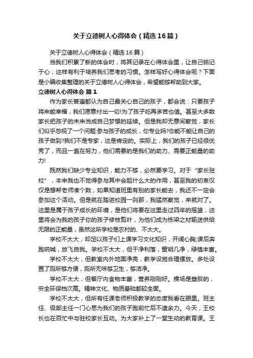 关于立德树人心得体会（精选16篇）