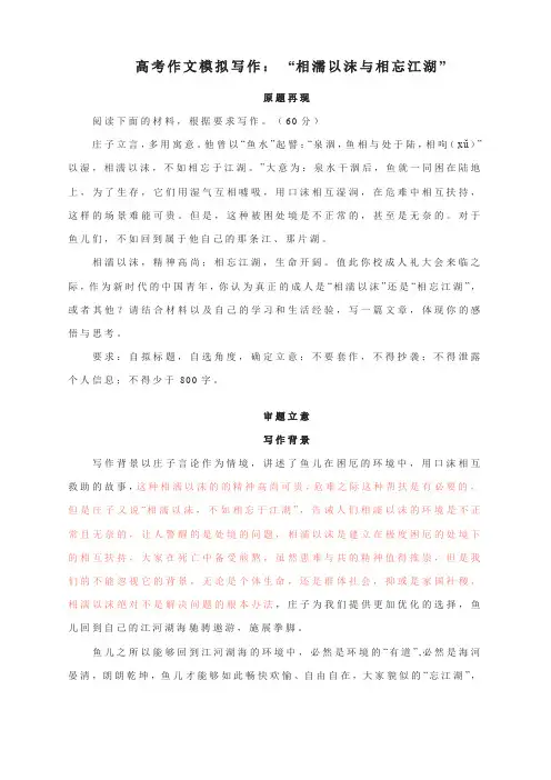 高考作文模拟写作： “相濡以沫与相忘江湖”
