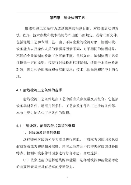 第4章 射线透照工艺
